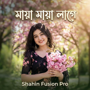 Shahin Fusion Pro - মায়া মায়া লাগে । Maya Maya Lage | Shahin Fusion Pro