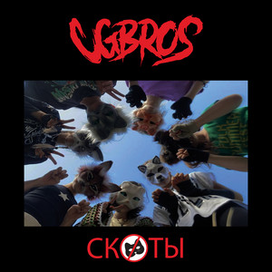 Дегенерат - song and lyrics by CG Bros | Spotify