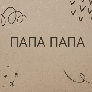 Християнська Церква м. Київ - Папа папа