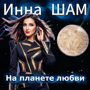 На планете любви by Инна Шам