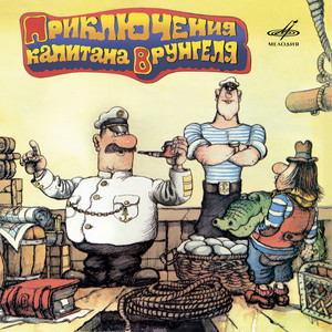 Бандито, Ганстерито (Бонус трек) by Георгий Кишко, Виктор Иваненко, Джаз-ансамбль Киевского театра эстрады п/у Александра Шаповала