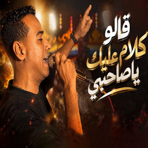قالو كلام عليك ياصاحبى ومصدقتش by محمد الاسمر غزال الصعيد