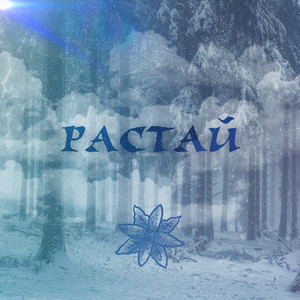 Растай
