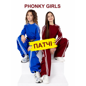Phonky Girls — Патчі
