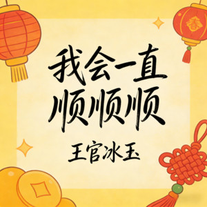 我会一直顺顺顺 (DJ九零版)