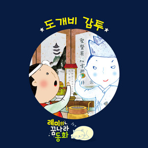 (레미의 꿈나라 동화) 도깨비 감투 3부 by lemong