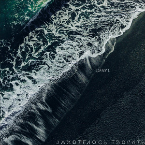 Cover art: Захотелось творить