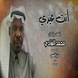 انت عيدي by محمد الشادي