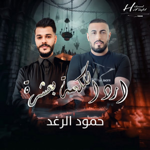 ارد الكلمه بعشرة by حمود الرغد