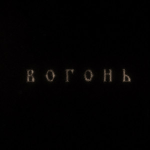 vikëlle — Вогонь