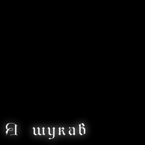 MUKONGENERATION — Я шукав
