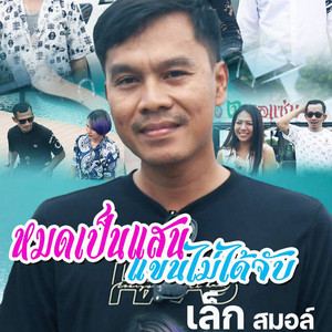 เล็ก สมอล์ - หมดเป็นเเสนเเขนไม่ได้จับ