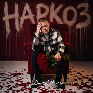 Наркоз by Дима Рэмми