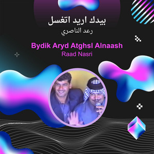 Raad Al Naseri - بيدك اريد اتغسل