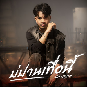 บ่ปานเทื่อนี้ by เน็ค นฤพล