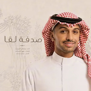 Sadfa Laqa by Sultan Al Murshed