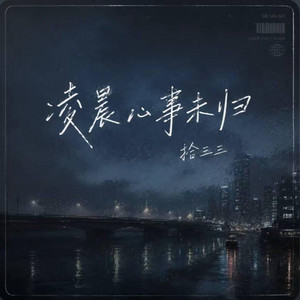 凌晨心事未归 (R&B) -拾三三 by Alex-听听音乐
