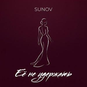 Её не удержать by SUNOV