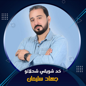 جهاد سليمان - خد شويقي شحلاتو (Live)