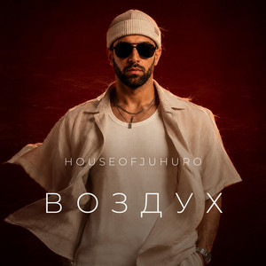 Воздух by HouseOfJuhuro