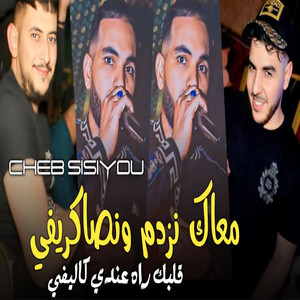 Cheb Sisiyou - M3ak nazdam wnsakrifi galbak rah m3aya kalifi