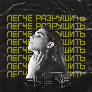 Легче Разрушить by POLKA