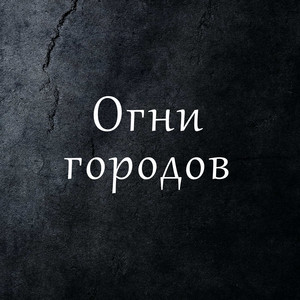 Музыка ветра - Мелодия ветра