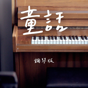 童話 - 鋼琴版 by Jesse T