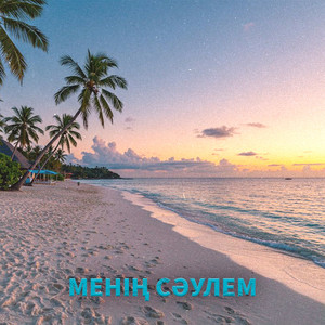 Dravion - Менің сәулем