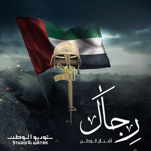 Achbal Al Watan - Rejal