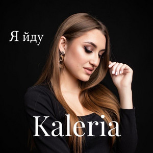 Kaleria — Я йду