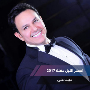 اسهر الليل حفلة 2017 by حبيب علي