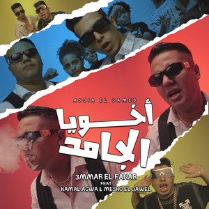 اخويا الجامد اخويا الجدع by عمار الفنار, كمال عجوة, ميشو العويل