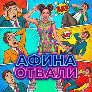 Отвали by Афина