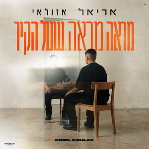 מראה מראה שעל הקיר by אריאל אזולאי