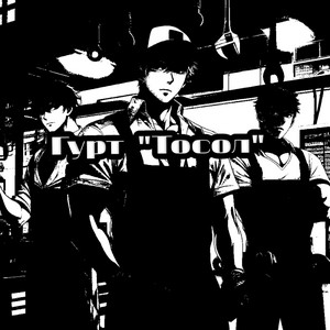 Гурт "Тосол" — Demo (Raw Demo Version)