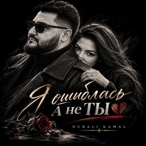 ®Я ошиблась а не Ты® by Nurali Kamal