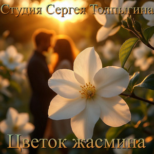 Цветок жасмина by Студия Сергея Толпыгина