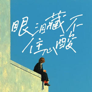 梨子芥菜 - 眼泪藏不住心酸