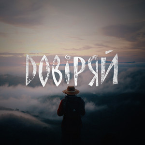 Довіряй