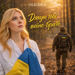 Olichka — Дякую тобі, воїне-брате
