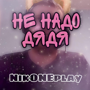 NikONEplay - Не надо дядя
