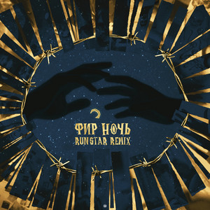 Ночь (RUNSTAR Remix)