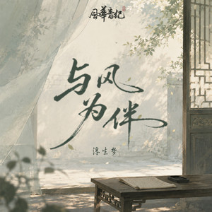 与风为伴 by 风华音纪, 浮生梦