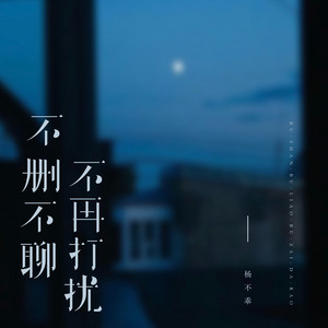 杨不乖 - 不删不聊不再打扰