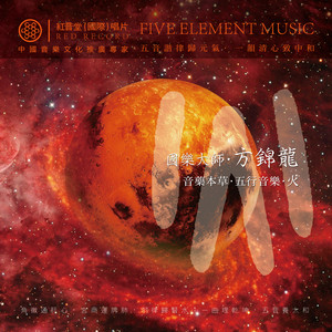 沂蒙颂 (音药本草·五行音乐) by 方锦龙