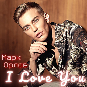 I Love You - Song And Lyrics By Марк Орлов | Spotify