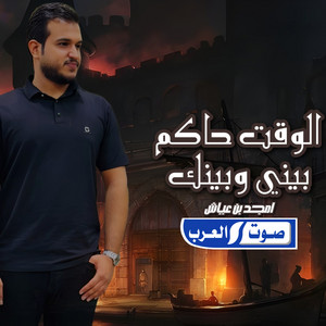 الوقت حاكم بيني وبينك by أمجد بن عياش