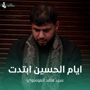 سيد فاقد الموسوي - ايام الحسين ابتدت