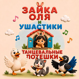 Гуси, гуси! Га-га-га! by Зайка Оля и Ушастики